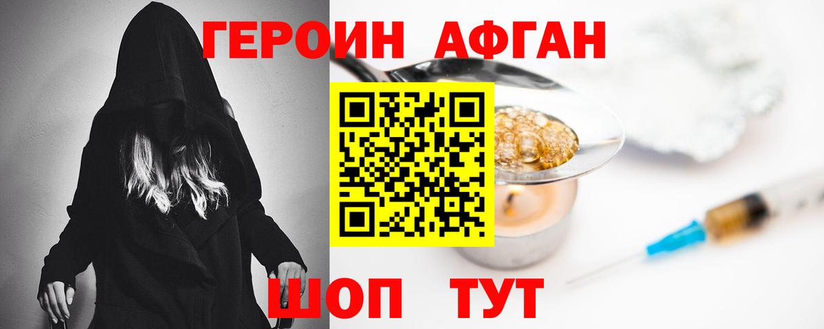 ГЕРОИН афганец Урай